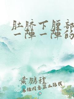 肚脐下腹部绞痛一阵一阵的痛