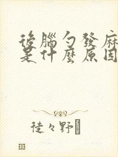 后脑勺发麻发紧是什么原因