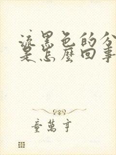 流黑色的分泌物是怎么回事