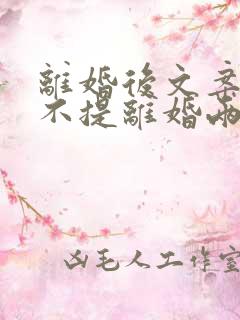 离婚后文案短句不提离婚两字