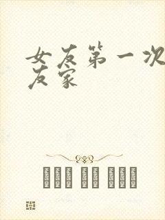 女友第一次去男友家