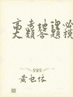 高考地理必背五大类答题模板