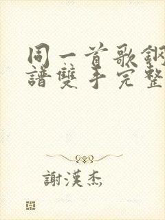 同一首歌钢琴简谱双手完整版