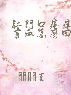 肛门口瘙痒擦拭有血怎么回事