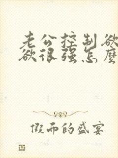 老公控制欲占有欲很强怎么办