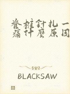 脊椎针扎一样刺痛什么原因