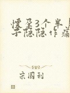 怀孕3个半月肚子隐隐作痛