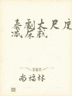 泰剧大尺度无删减床戏