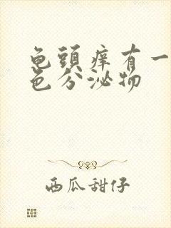 龟头痒有一层白色分泌物