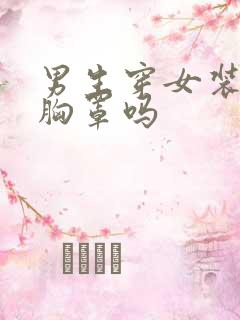 男生穿女装要穿胸罩吗