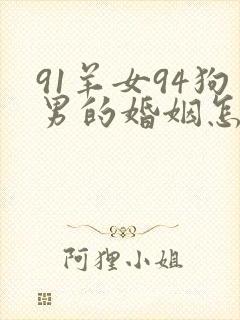 91羊女94狗男的婚姻怎么样