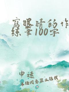 写眼睛的作用小练笔100字