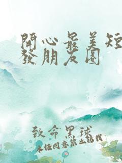 开心最美短句子发朋友圈