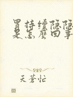 胃持续隐隐作痛是怎么回事