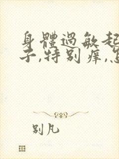 身体过敏起红疹子,特别痒,怎么办