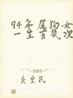 94年属狗女的一生有几次婚姻