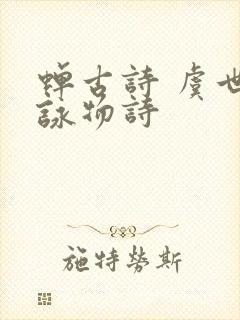 蝉古诗 虞世南咏物诗