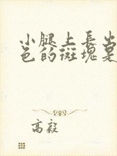 小腿上长出来褐色的斑块是什么原因