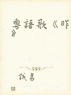 粤语歌《昨日梦》