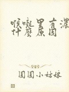 喉咙里有浓黄痰什么原因