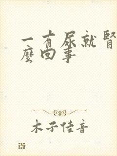 一有尿就肾疼怎么回事