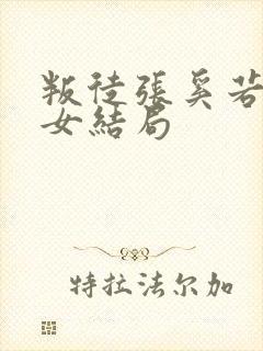 叛徒张奚若的子女结局