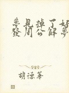 梦见掉了好多头发周公解梦