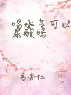 喝水多可以降低尿酸吗