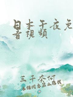 日本午夜免费观看视频