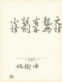 小说古龙文集多情剑客无情剑免费阅读全本