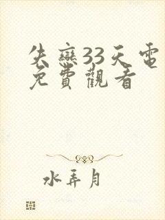 失恋33天电影免费观看