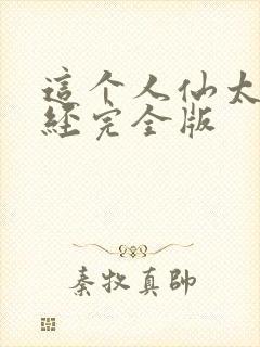 这个人仙太过正经完全版