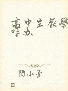 高中生厌学抑郁咋办