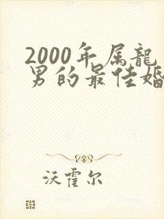 2000年属龙男的最佳婚配表