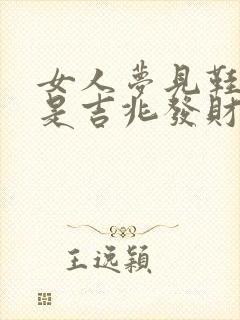 女人梦见鞋露脚是吉兆发财