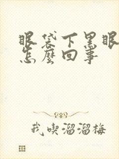 眼袋下黑眼圈是怎么回事