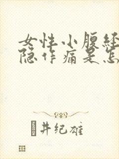 女性小腹经常隐隐作痛是怎么回事