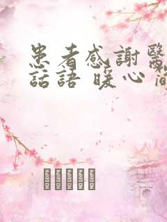 患者感谢医生的话语 暖心简短