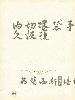 内切眼袋手术多久恢复