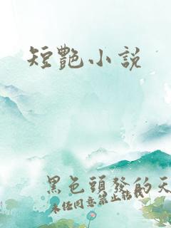 短艳小说
