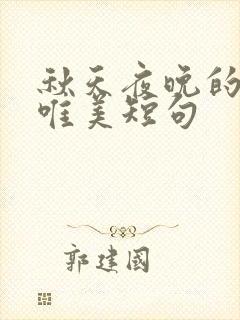 秋天夜晚的句子唯美短句