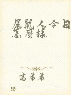 属鼠人今日财运怎么样