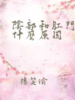 阴部和肛门痒是什么原因