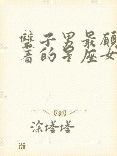 双子男最愿意养着的星座女