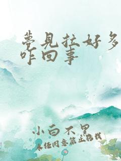 梦见拉好多粑粑咋回事