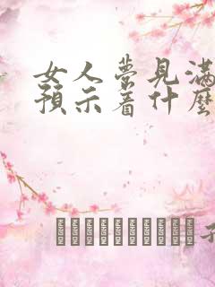 女人梦见满屋蛇预示着什么