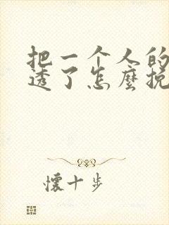 把一个人的心伤透了怎么挽回