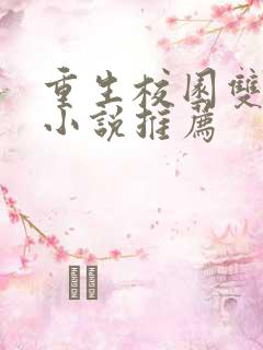 重生校园双男主小说推荐