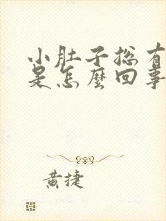 小肚子总有胀气是怎么回事