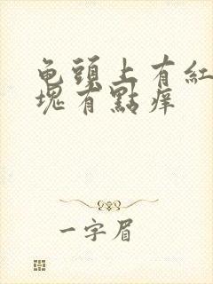 龟头上有红色斑块有点痒